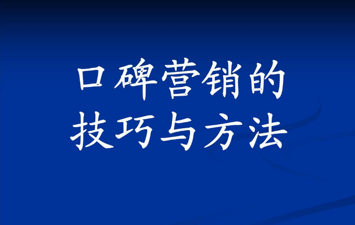 口碑營銷
